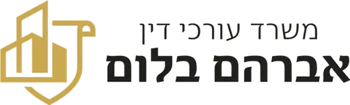 משרד עורכי דין אברהם בלום