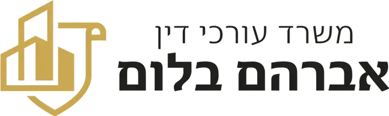 משרד עורכי דין אברהם בלום